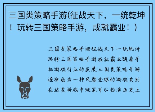 三国类策略手游(征战天下，一统乾坤！玩转三国策略手游，成就霸业！)