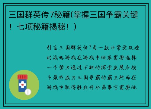 三国群英传7秘籍(掌握三国争霸关键！七项秘籍揭秘！)