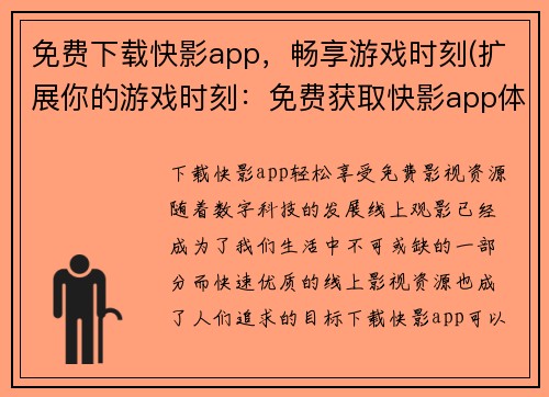 免费下载快影app，畅享游戏时刻(扩展你的游戏时刻：免费获取快影app体验畅爽游戏)
