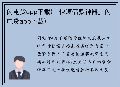 闪电贷app下载(「快速借款神器」闪电贷app下载)