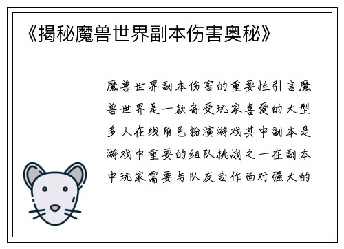 《揭秘魔兽世界副本伤害奥秘》