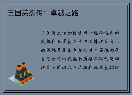 三国英杰传：卓越之路