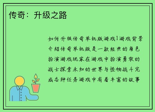 传奇：升级之路